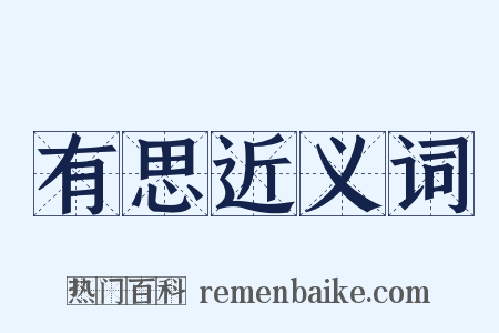 有思近义词是什么意思的图片